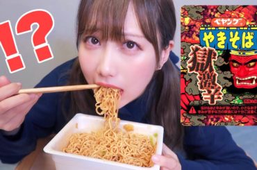 辛いの苦手な人が獄激辛ペヤングに挑戦したらヤバかった！！