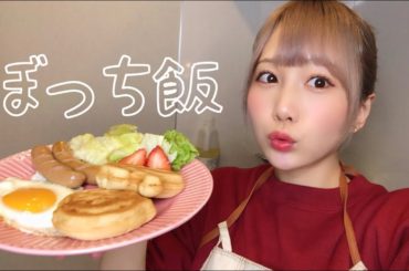 寂しいひとりの朝食だっていいじゃん！！【ぼっち飯】