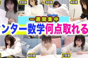 【あれから9年】いま一週間本気で勉強したらセンター数学何点取れるの？？？
