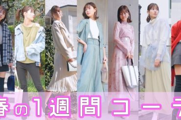 【新作】１週間♡気温に合わせた春服コーデを紹介します！