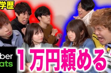 高学歴YouTuberなら値段見ずにウーバーイーツ１万円分頼めるんじゃない？！！【はなゆきズノック】