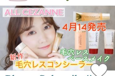 今回は、#セザンヌ から4/14発売の
#毛穴レスコンシーラー を使って、#崩れにくいベースメイク をしてみました。

人気の皮脂テカリ防止下地の保湿タイプと
...