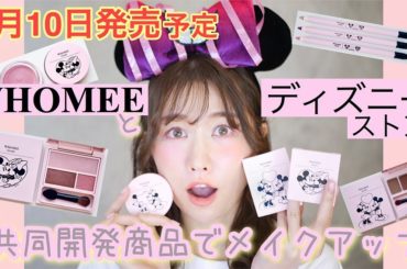 YouTube更新



WHOMEEとディズニーストアの共同開発商品︎ .
2020年3月10日(火)発売予定

全17品が
ディズニーストアと
ディズニース...