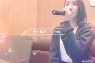 蝶々結び　/  Aimer
◎◎◎◎◎
この歌だいすきなんですよっ
蝶々結びってこともあって、編集で蝶々飛ばしてみました！笑
横にスワイプして続きを聴いてね
そ...