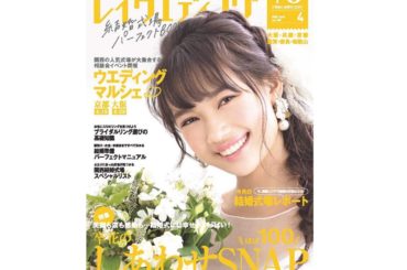 レイウエディング4月号
明日配布開始です！
関西圏の方ぜひ探してみてください
#レイウエディング...
