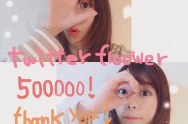 Twitterのfollower数が500000人を突破しました！ありがとうございます！( ；∀；)
たくさんの方と繋がっていることを感じてとても嬉しい気持ちで...