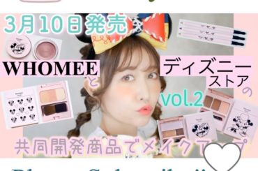 今回は、2020年3月10日(火)に発売された#WHOMEE と#ディズニーストア の共同開発商品でディズニー で映える#縛りメイク の別パターンとして【オ...