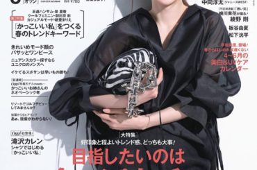 Oggi5月号の表紙をさせて頂きました
春が始まりましたね
新年度を、笑顔で飾らせていただけてとても嬉しいです。

大特集は「目指したいのは今っぽ上手の〝かっこ...