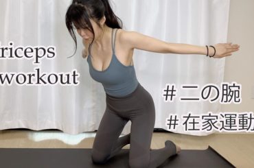 New video on #YouTube 
Workout together at home ?
一緒に家で筋トレしませんか？
要不要一起在家運動？


#二...