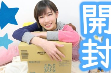 Amazonから色々届いた～♡【ゆきりぬ】