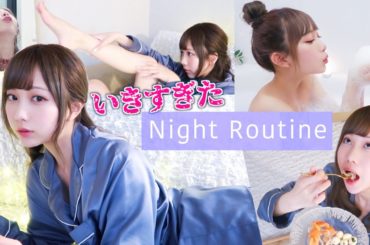 21歳ひとり暮らし女のナイトルーティーン