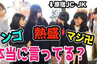 2017年のJC･JK流行語、全部言わせるまで帰れまてん！！！ in原宿