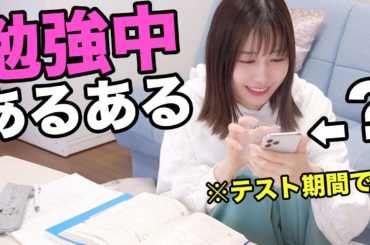 【あるある】テスト期間なのに集中できない？勉強中あるある！！！