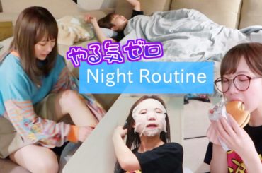 21歳女のやる気ゼロのナイトルーティーン
