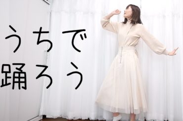 【踊ってみた】星野源 / うちで踊ろう