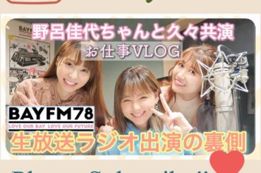 YouTube更新


今回は、先日ゲスト出演させて頂いた
bayfm ON8+1 野呂佳代ちゃんの番組でのVLOGをお届けします
ご視聴頂いた方、多方面からの...