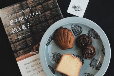 癒し。

バレンタインの時期に
#菓子屋シノノメ　さんの
レシピ本に出会い、
本の中のお菓子から溢れ出る雰囲気に
一気に引き寄せられたのです。

それから喫茶室...