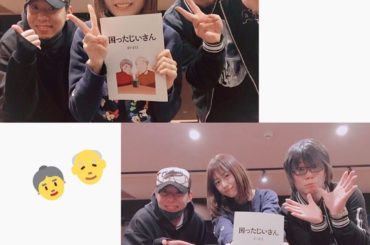 先日困ったじいさんのアフレコを3人で行いましたっ！アフレコ中は頬が緩みすぎて目尻も垂れた〜みんなもニヤニヤしてね！
とっても短いので見逃し注意だよー！

BS日...