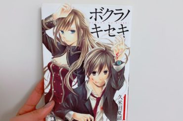 1日1冊漫画紹介
・
・
今日ご紹介するのは
「ボクラノキセキ」です
すっっっごく面白いので説明するために、若干のネタバレがあります
・
前世の記憶を幼い頃から...