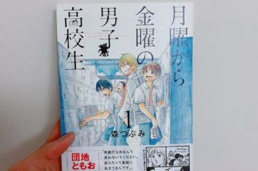 1日1冊漫画紹介
・
・
今日ご紹介するのは
「月曜から金曜の男子高校生」です
・
諭吉・光井・新渡戸・夏目はいつも一緒の4人組。そんな彼らの至って平凡な高校生...