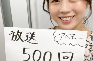 *
アベモニ
けさの放送で500回目でした
みなさまのおかげです
いつもありがとうございます！

#AbemaTV は #ABEMA に変わったらしい

#アベ...