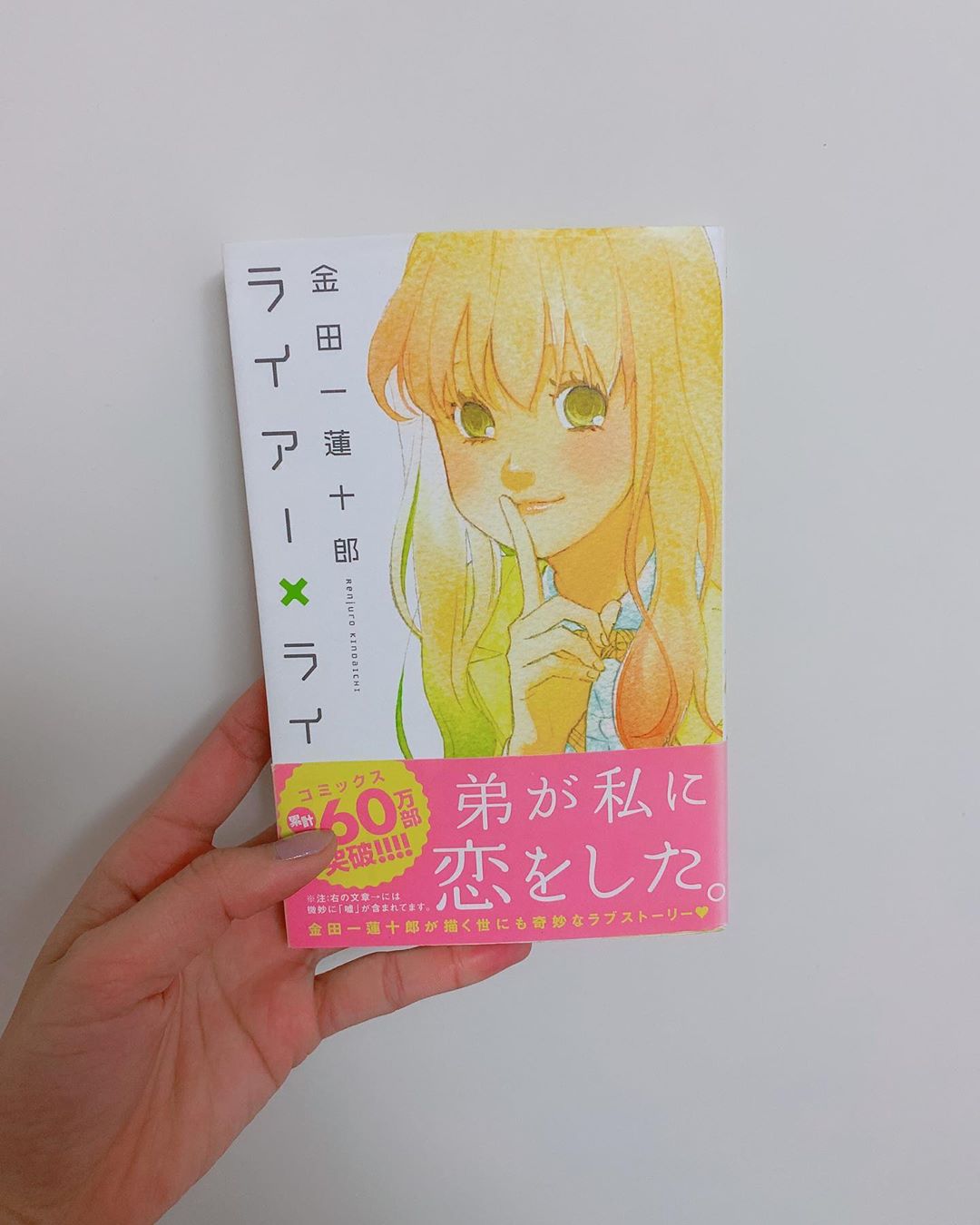 飯窪春菜 1日1冊漫画紹介 今日ご紹介するのは ライアー ライアー です ハロプロをすごく応援してくれている金田一蓮十郎先生の作品 二十歳の湊は 遊びのつ Moe Zine