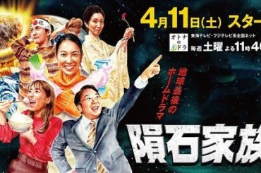 今夜23:40から
オトナの土ドラ『#隕石家族』がはじまります

愉快な門倉家の地球最後のホームドラマです
そして、
わたしは、
モリモリご飯を食べる役です
ぜ...
