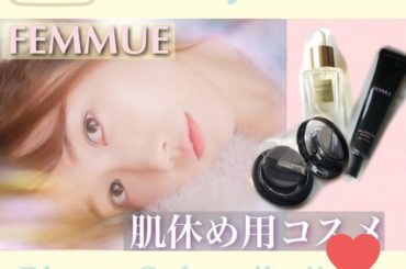 .
【おうちメイク】外出自粛中に美肌になりたい肌休めコスメ【FEMMUE】


今回はお肌を休ませたい時や、#おうちメイク にオススメな#ファミュ の#ベースメ...