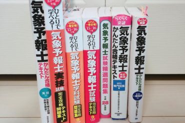 #おうち時間 
資格の勉強などされる方も多いと聞いたので、
前にもちょっと出しましたが改めて
私が気象予報士試験を受けるにあたって使っていた参考書を載せてみます...