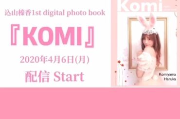 期間限定投稿﻿
﻿
﻿
「Komi ~digital photo book~」を作りました ﻿
﻿
この皆さんに会えない期間に
少しでも楽しんで貰える為に作った...