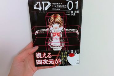 1日1冊漫画紹介
・
・
今日ご紹介するのは
「4D」です
・
『四次元』の世界を視る能力を持つ可愛い女子高生と四次元の謎を解き明かそうとする高校の数学教師、さ...