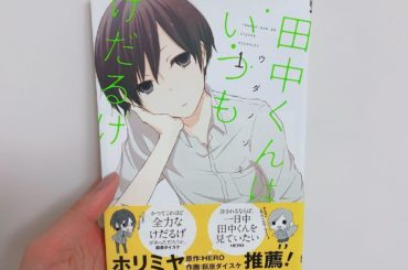 1日1冊漫画紹介
・
・
今日ご紹介するのは
「田中くんはいつもけだるげ」です
・
内容はタイトル通り、いつもけだるげな田中くんとそんな彼を放っておけない太田く...