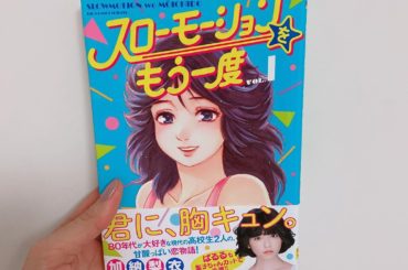 1日1冊漫画紹介
・
・
今日ご紹介するのは
「スローモーションをもう一度」です
・
主人公の大滝くんは運動神経抜群で友達も多いクラスの人気者、イマドキの高校生...