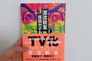 1日1冊漫画紹介
・
・
今日ご紹介するのは
「漂流教室」です
・
主人公・高松翔は大和小学校の6年生。ある日、授業中に激しい地震に襲われる。揺れはすぐに収まっ...