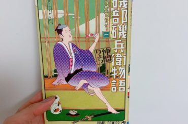 1日1冊漫画紹介
・
・
今日ご紹介するのは
「磯部磯兵衛物語〜浮世はつらいよ〜」です
・
江戸時代の青年・磯部磯兵衛は立派な武士になるため修行中。しかし本人の...