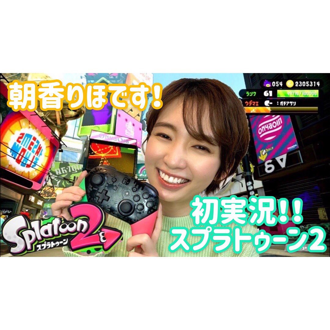 朝香りほ Youtube第一段 スプラトゥーン２ 公開しました 初パソコン 初動画編集 お手柔らかに見てね リンクはトップページです Youtube Moe Zine