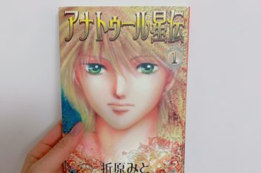 1日1冊漫画紹介
・
・
今日ご紹介するのは
「アナトゥール星伝」です
・
女子高生の鈴木結奈は、夏のある日、学校をサボっていつもの図書館・奥の書庫にいた。そこ...