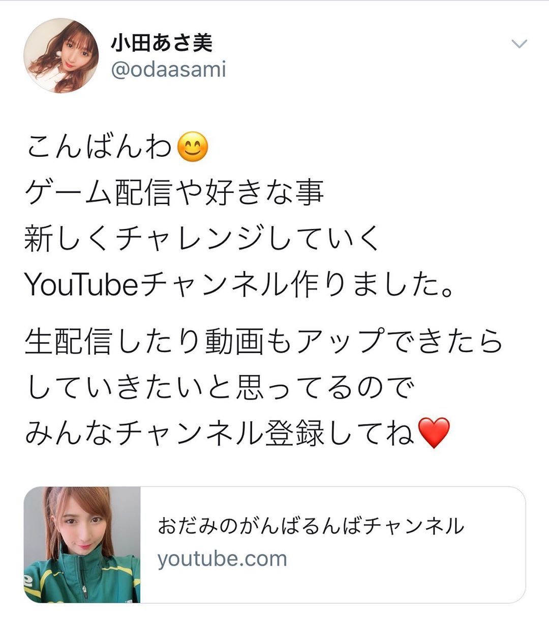 小田あさ美 Youtube チャンネル 新しく作りました おだみのがんばるんばチャンネル 登録してくれたら嬉しいです ゲーム配信したり 今まで密かに挑 Moe Zine