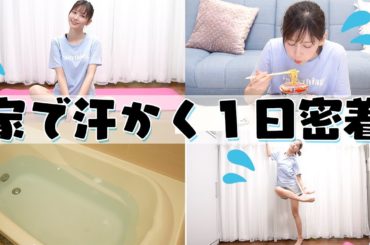 【１日密着】家でとにかく汗かき続けて気持ち良い１日を過ごしてみた【家で運動しよう】