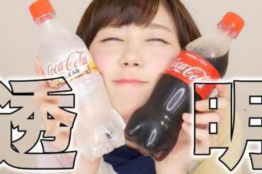 今日からコーラが透明になったらしい