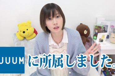 UUUMに正式に所属しました。その理由【ゆきりぬ】