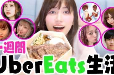 【大集合】ウーバーイーツ系YouTuberが選んだ食べ物だけで一週間生活したら美味しすぎた！！！