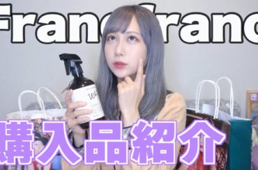 映えるためには、お金が必要💸【Francfranc】