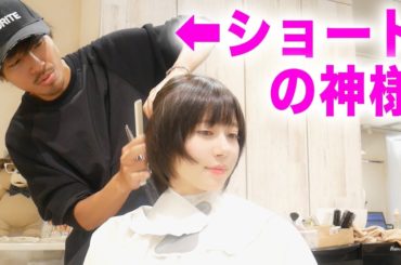 「ショートの神様」に小顔カットしてもらった結果・・・！
