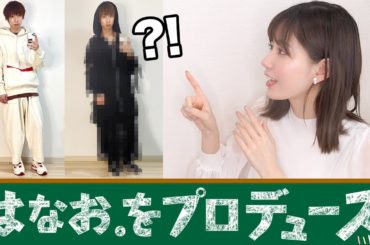 はなおくんがデートに行くならこんな感じ。