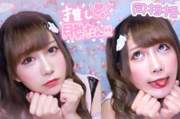 【量産型メイク】推ししか勝たんっ︎💕︎💕