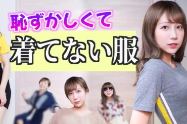 恥ずかしくて一度も着れてなかった服に挑戦してみた