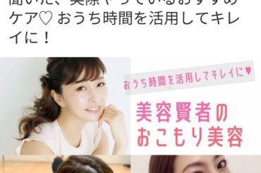 【今取り入れてほしい #おこもり美容 】
#withonline_jp の記事「【おこもり美容】美容賢者７人に聞いた、実際やっているおすすめケア♡ おうち時間を...