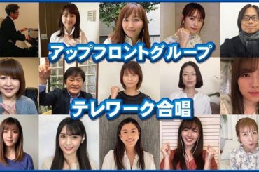 アップフロントグループ テレワーク合唱♬「愛は勝つ」「泣いていいよ」「負けないで」

日々を支えてくださっている全ての方へ。
私も微力ながら参加させて頂きました...