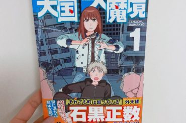 1日1冊漫画紹介
・
・
今日ご紹介するのは
「天国大魔境」です
・
美しい壁に囲まれた、外界から隔絶された施設に暮らす子どもたち。少年・トキオはある日、「外の...